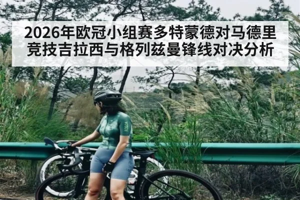 2026年欧冠小组赛多特蒙德对马德里竞技吉拉西与格列兹曼锋线对决分析 | kaiyun